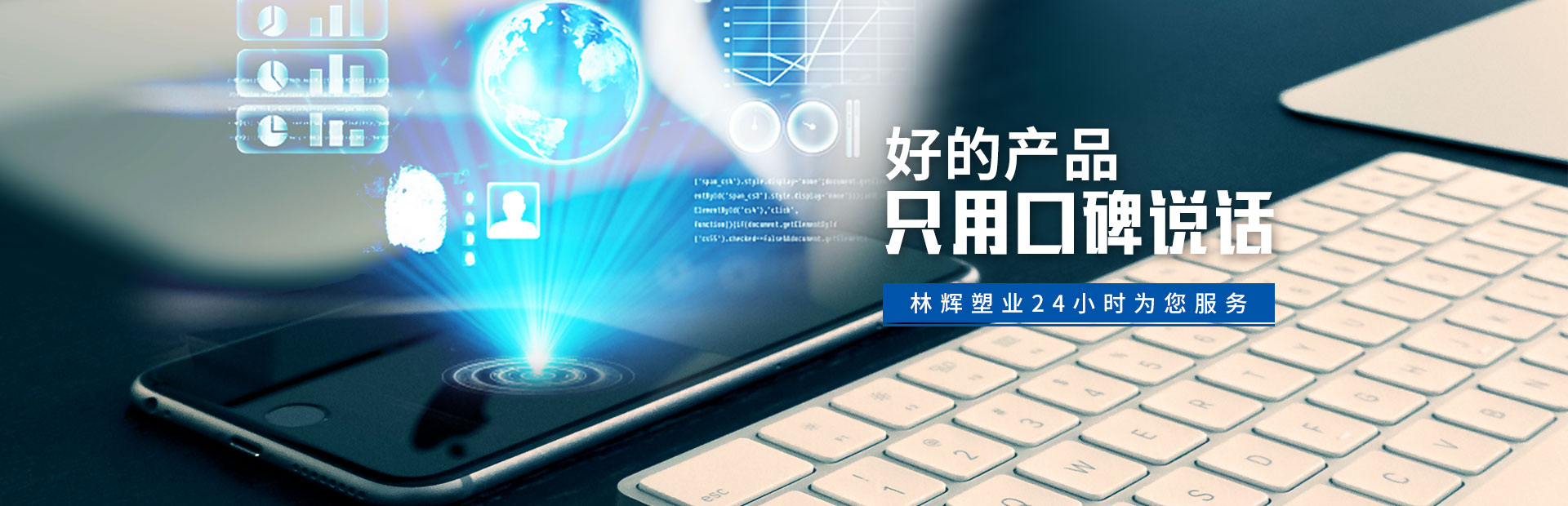 林輝塑業(yè)24小時為您服務